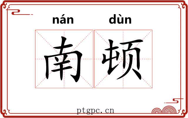 南顿 南顿
