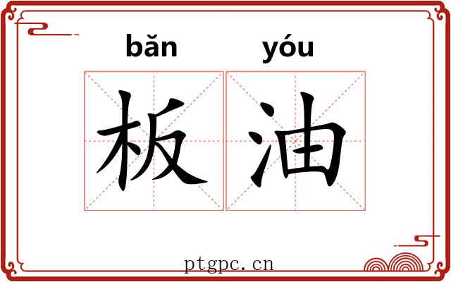 板油