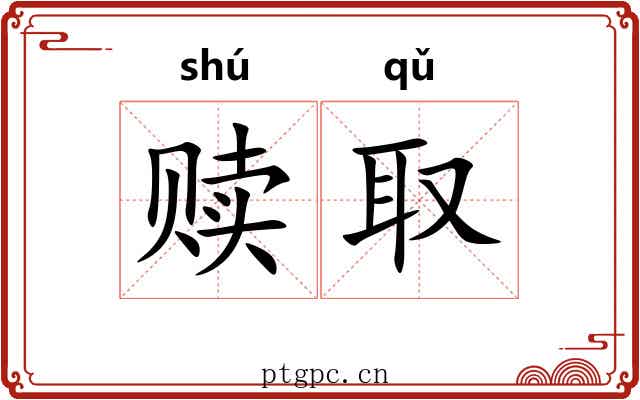 赎取