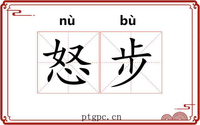 怒步