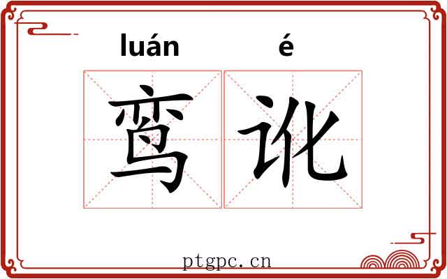 鸾讹