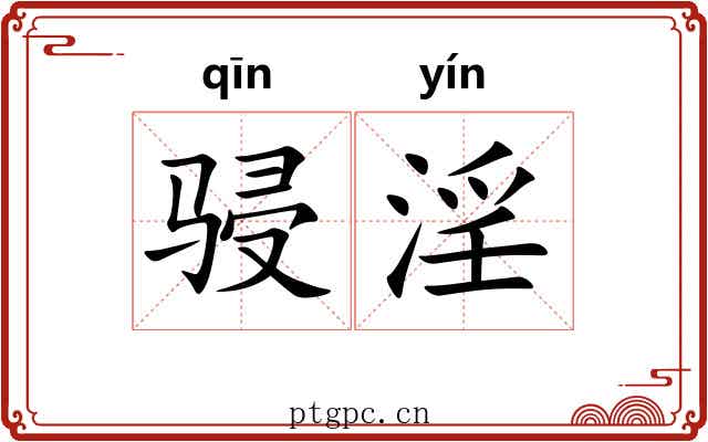 骎淫