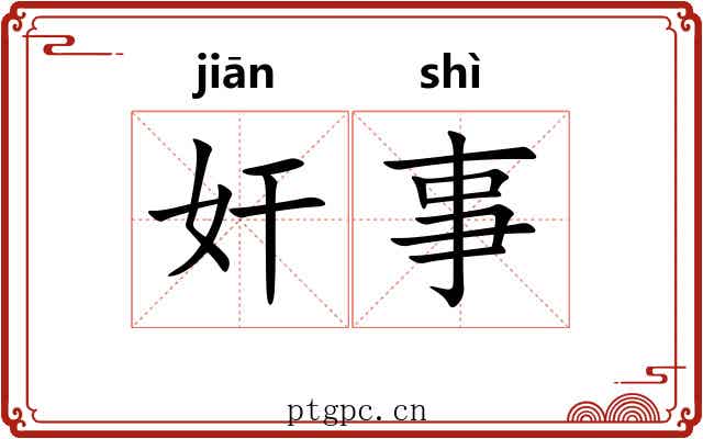 奸事 奸事