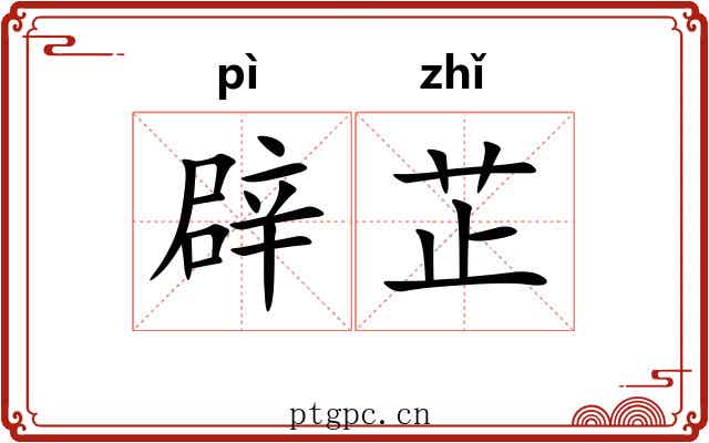 辟芷