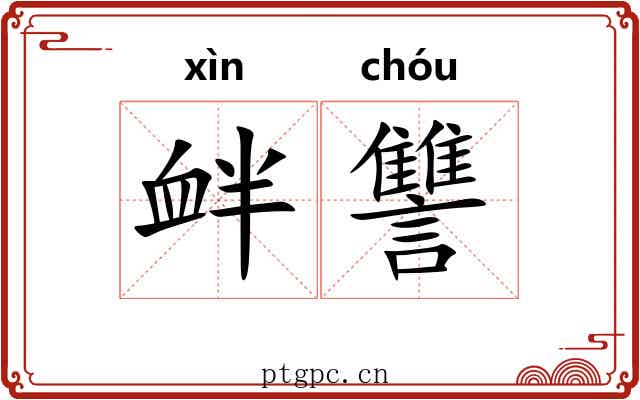 衅讐
