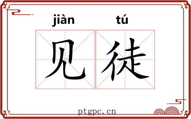 见徒 见徒