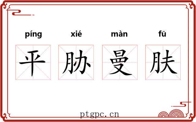 平胁曼肤 平胁曼肤