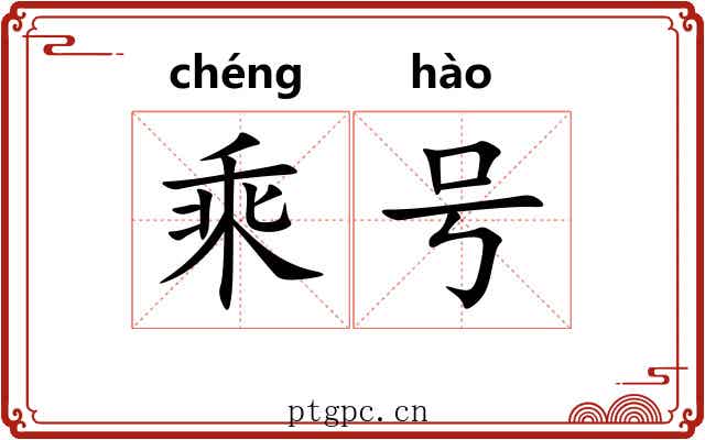 乘号