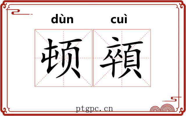 顿顇