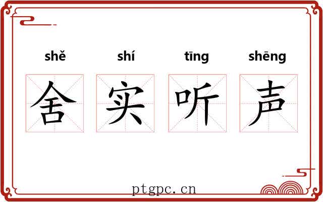 舍实听声