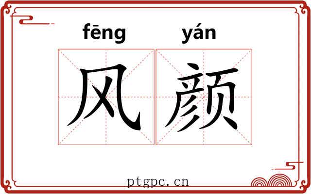 风颜 风颜