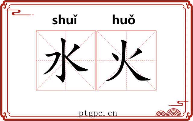 水火