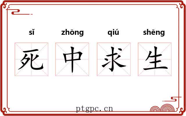 死中求生 死中求生