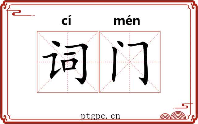 词门 词门