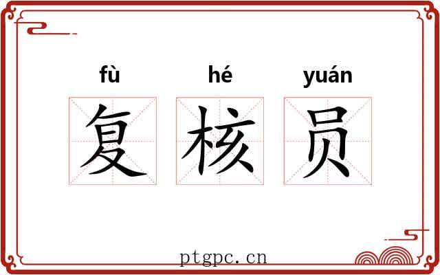 复核员 复核员