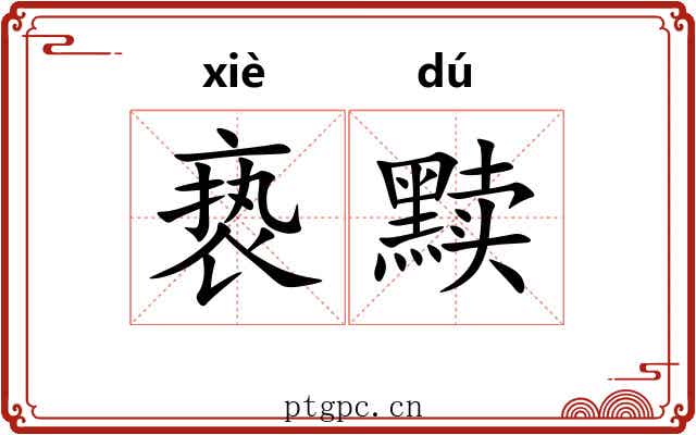 亵黩