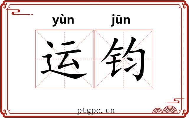 运钧 运钧