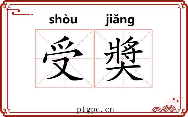 受奬 受奬