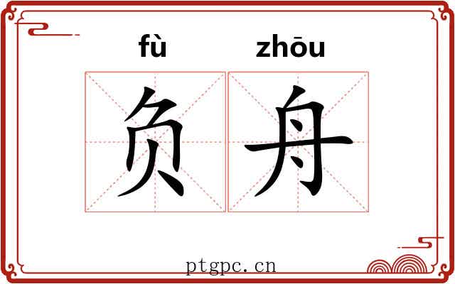 负舟 负舟