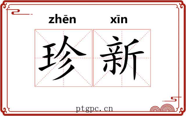珍新 珍新