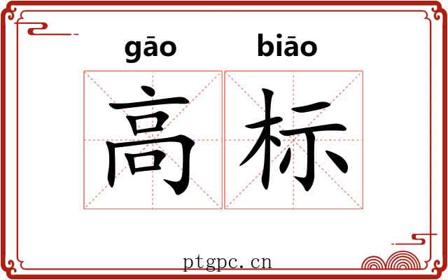 高标