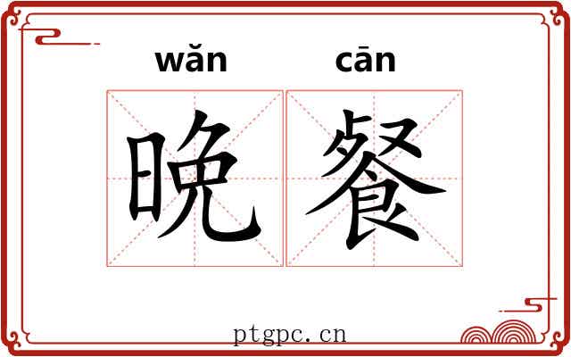 晩餐