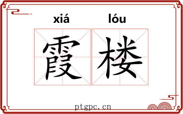 霞楼