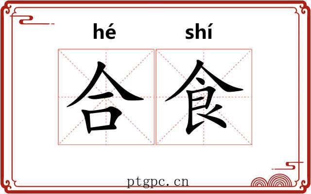 合食 合食