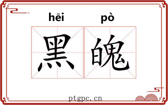 黑魄