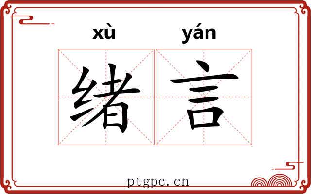 绪言
