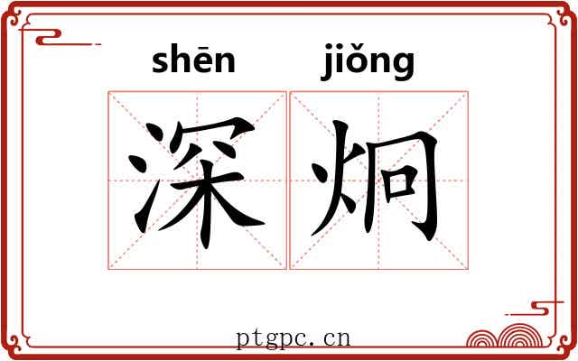 深炯 深炯