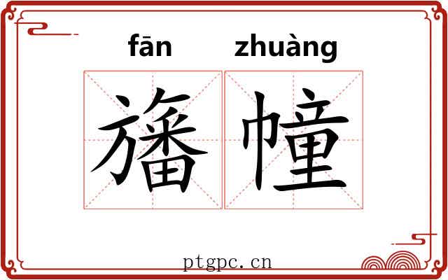 旛幢