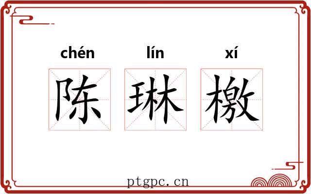 陈琳檄 陈琳檄