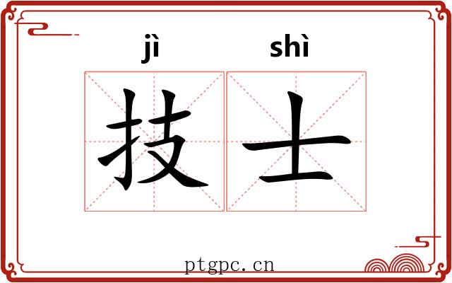 技士