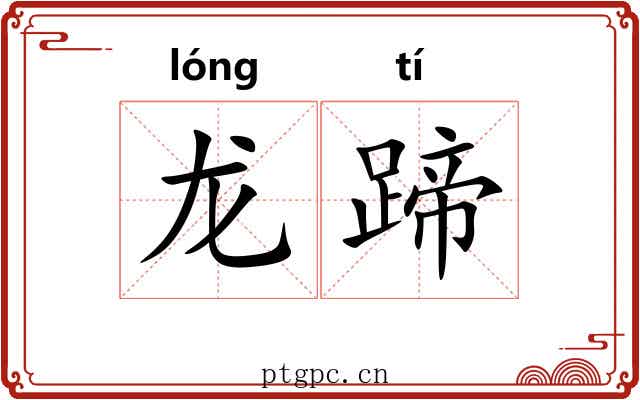 龙蹄