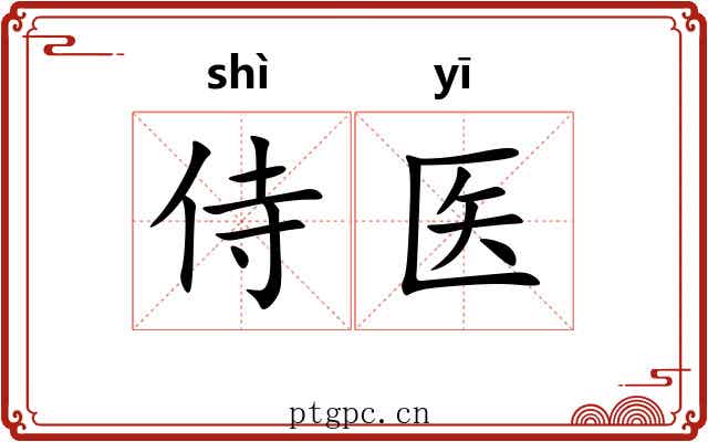侍医