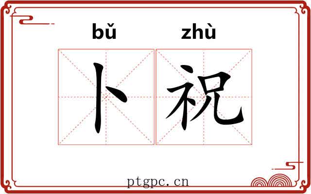 卜祝