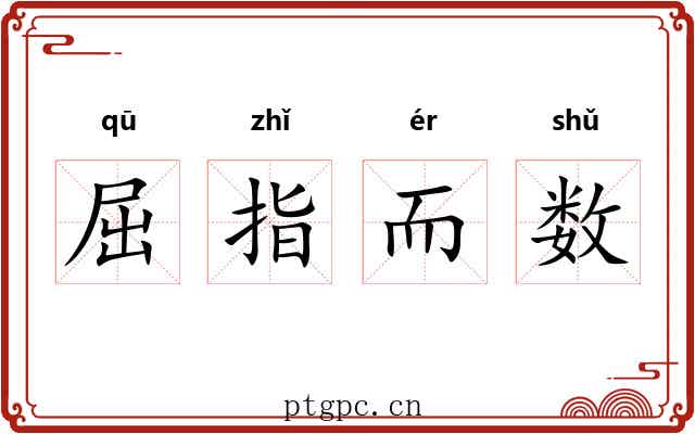 屈指而数