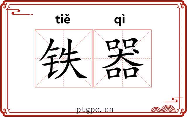 铁器 铁器