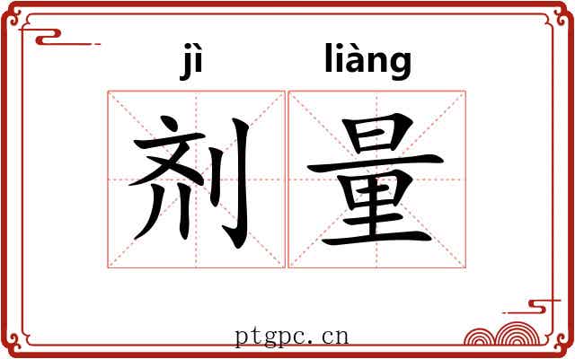 剂量 剂量