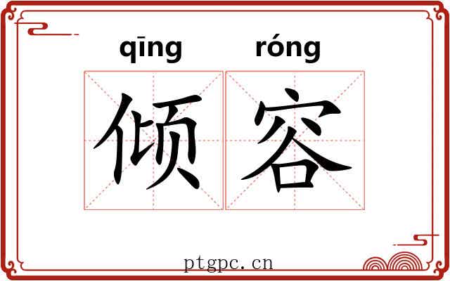 倾容 倾容
