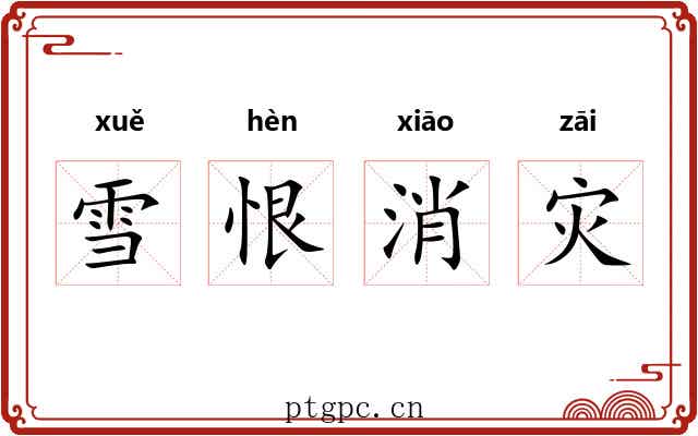雪恨消灾 雪恨消灾