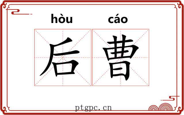 后曹 后曹