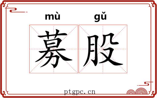 募股