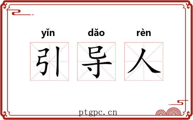 引导人 引导人