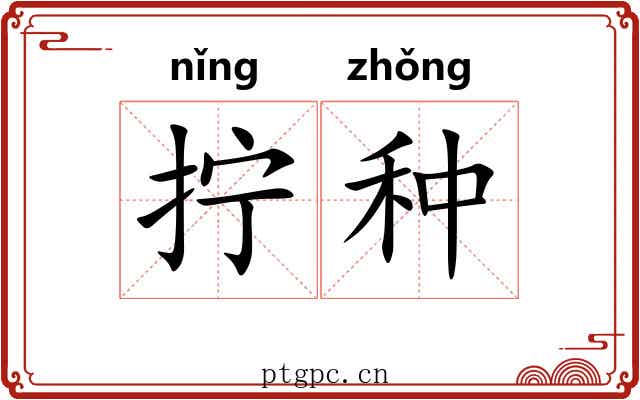 拧种 拧种