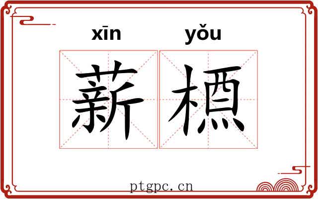 薪槱