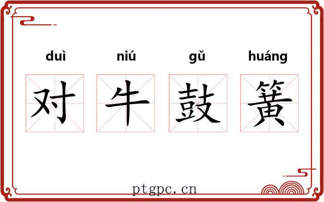对牛鼓簧 对牛鼓簧