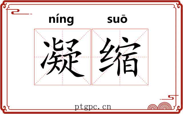 凝缩 凝缩