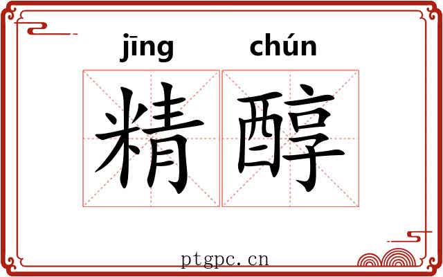 精醇 精醇